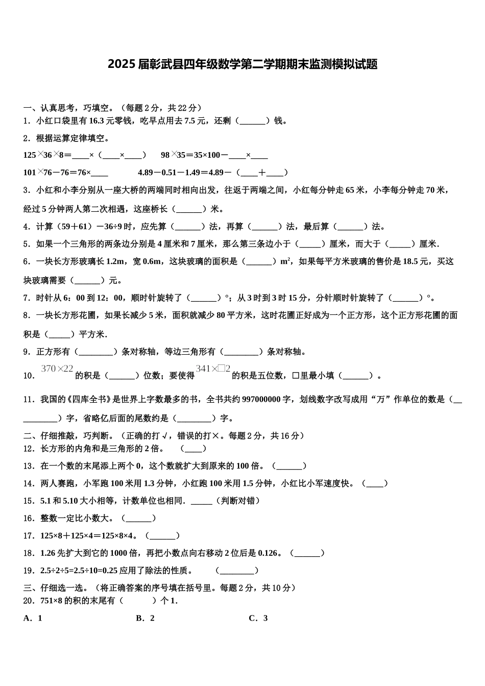 2025届彰武县四年级数学第二学期期末监测模拟试题含解析_第1页