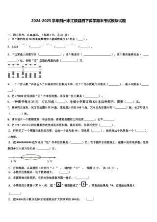 2024-2025学年荆州市江陵县四下数学期末考试模拟试题含解析