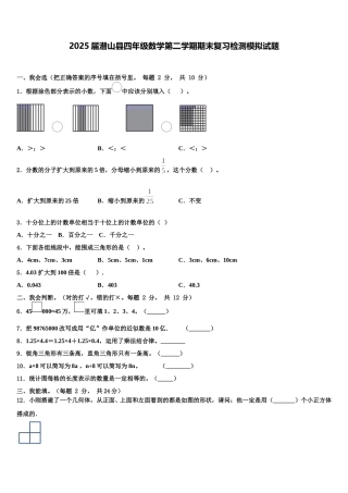 2025届潜山县四年级数学第二学期期末复习检测模拟试题含解析