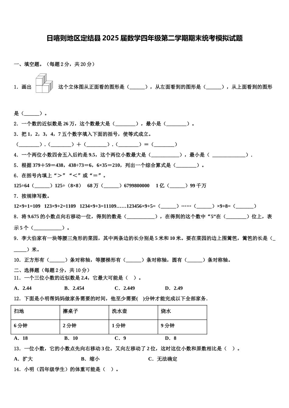 日喀则地区定结县2025届数学四年级第二学期期末统考模拟试题含解析_第1页
