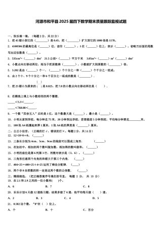 河源市和平县2025届四下数学期末质量跟踪监视试题含解析