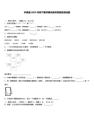 炉霍县2025年四下数学期末教学质量检测试题含解析