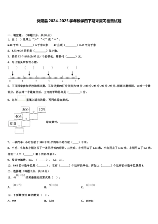 炎陵县2024-2025学年数学四下期末复习检测试题含解析
