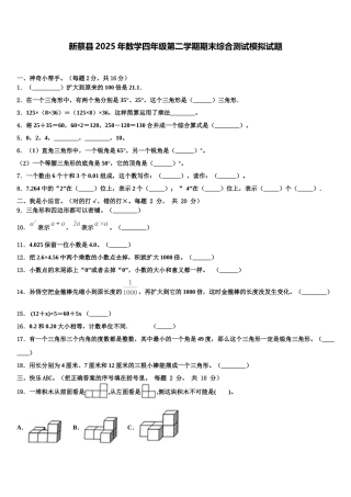 新蔡县2025年数学四年级第二学期期末综合测试模拟试题含解析