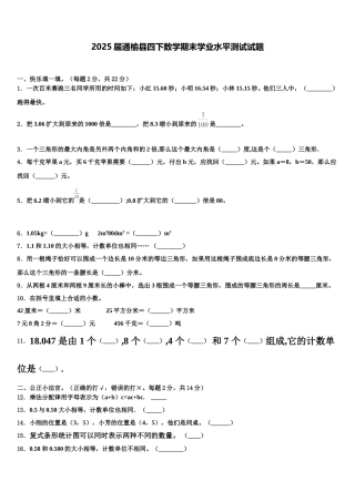 2025届通榆县四下数学期末学业水平测试试题含解析