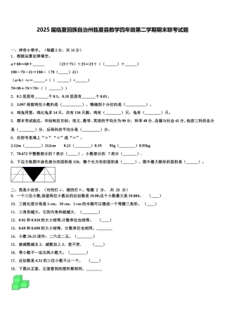 2025届临夏回族自治州临夏县数学四年级第二学期期末联考试题含解析