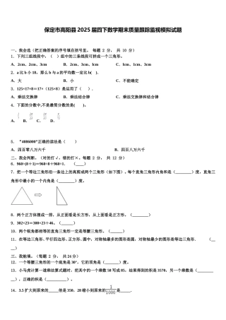 保定市高阳县2025届四下数学期末质量跟踪监视模拟试题含解析