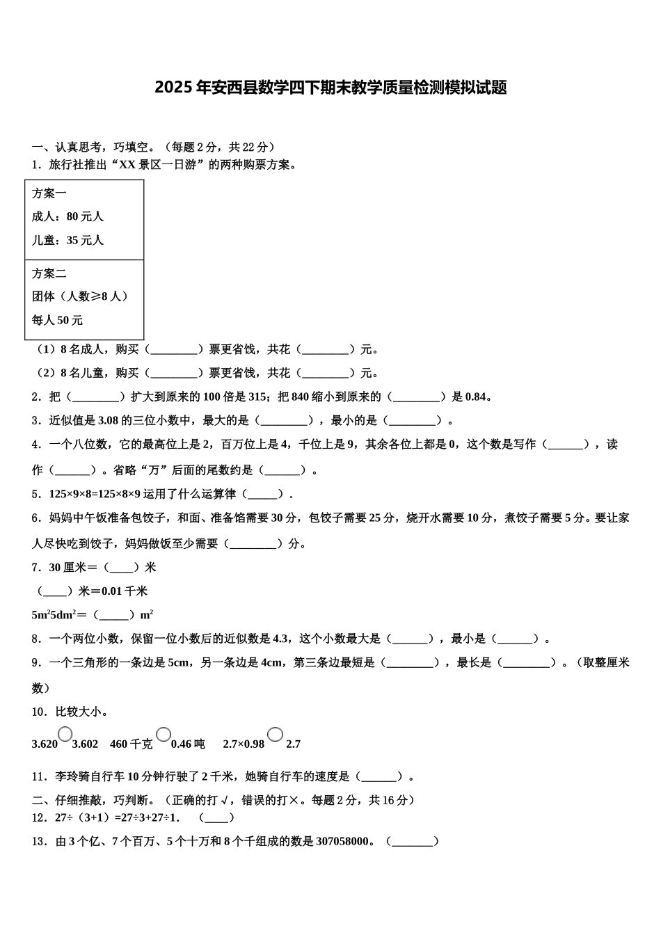 2025年安西县数学四下期末教学质量检测模拟试题含解析_第1页