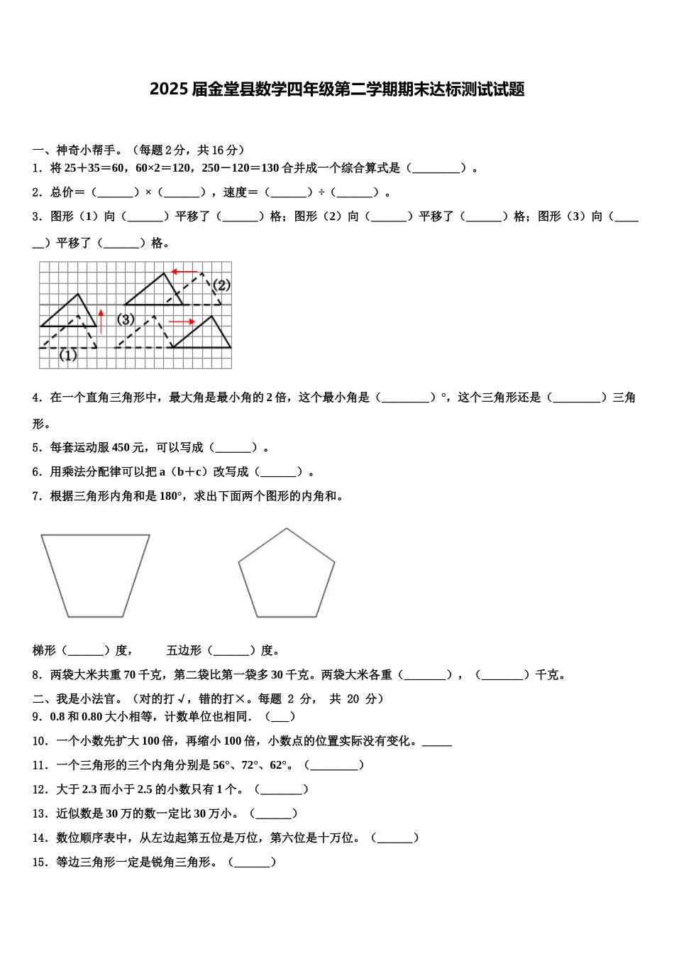 2025届金堂县数学四年级第二学期期末达标测试试题含解析_第1页