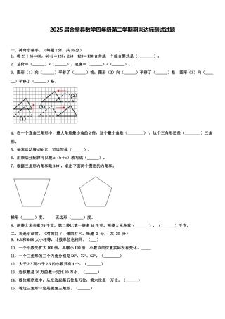 2025届金堂县数学四年级第二学期期末达标测试试题含解析