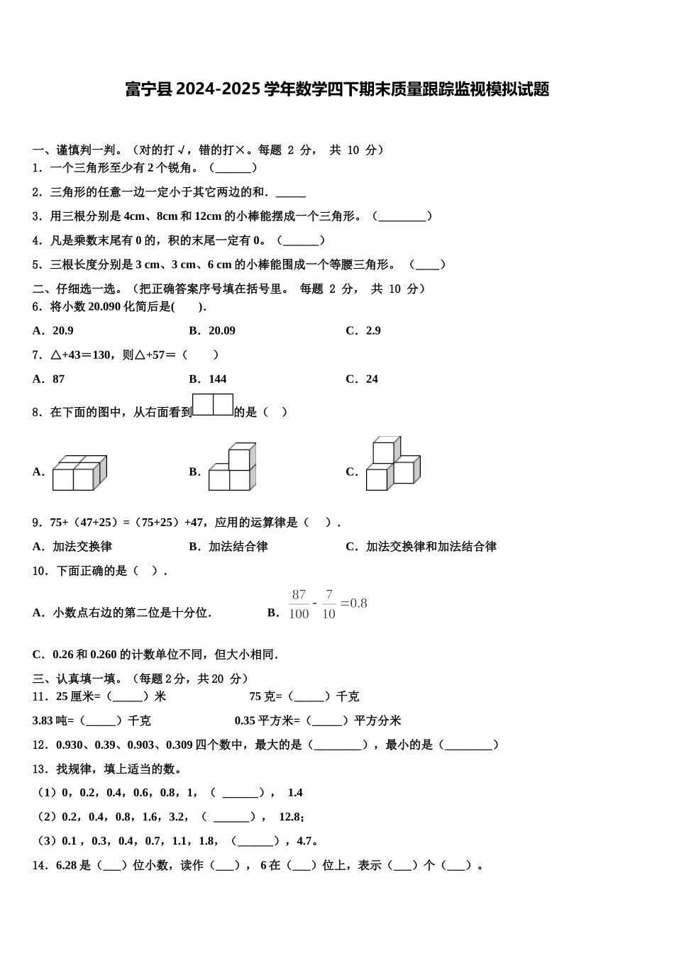 富宁县2024-2025学年数学四下期末质量跟踪监视模拟试题含解析_第1页