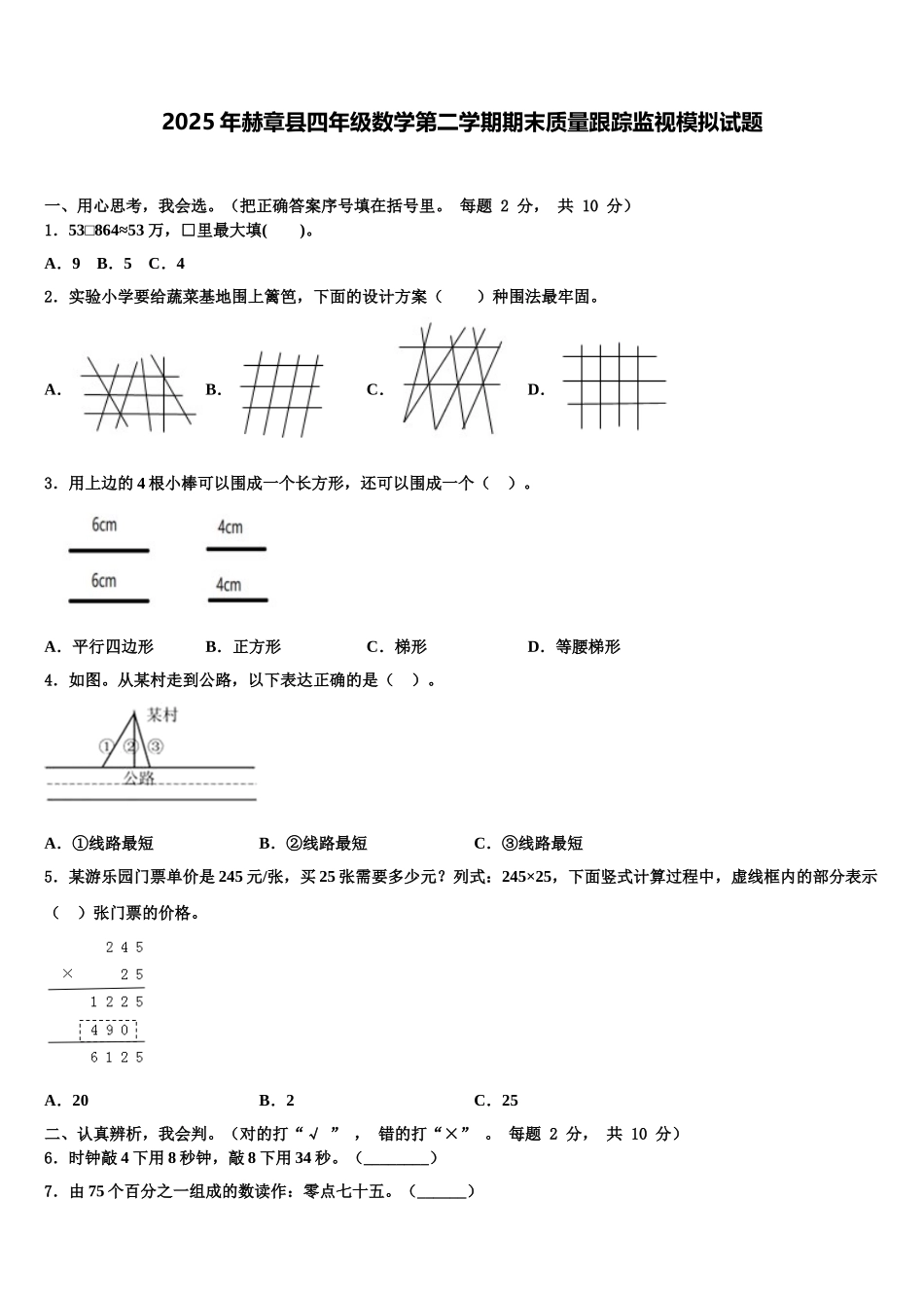 2025年赫章县四年级数学第二学期期末质量跟踪监视模拟试题含解析_第1页