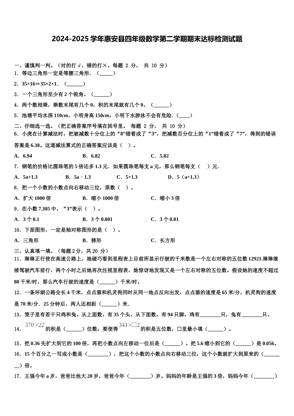 2024-2025学年惠安县四年级数学第二学期期末达标检测试题含解析_第1页