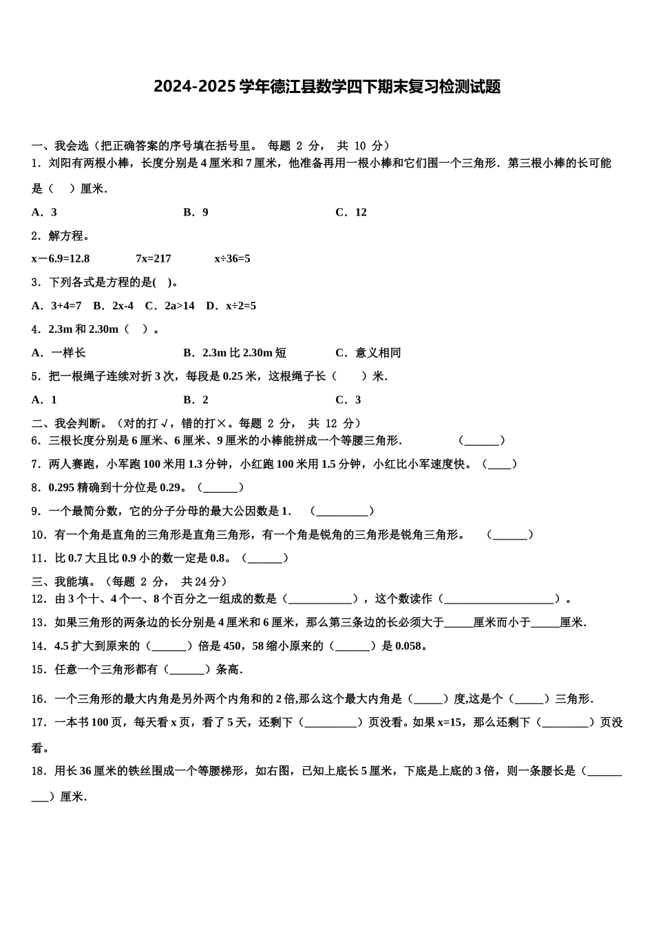 2024-2025学年德江县数学四下期末复习检测试题含解析_第1页