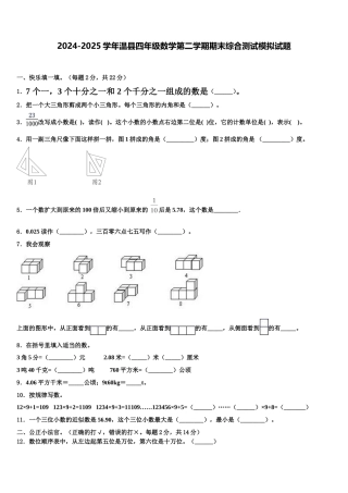 2024-2025学年温县四年级数学第二学期期末综合测试模拟试题含解析