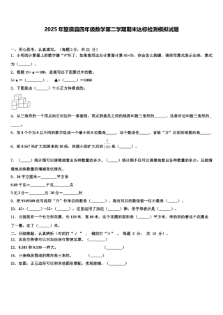 2025年望谟县四年级数学第二学期期末达标检测模拟试题含解析