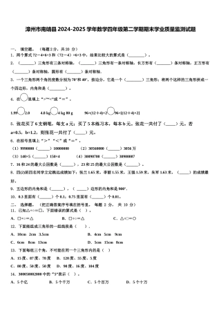 漳州市南靖县2024-2025学年数学四年级第二学期期末学业质量监测试题含解析