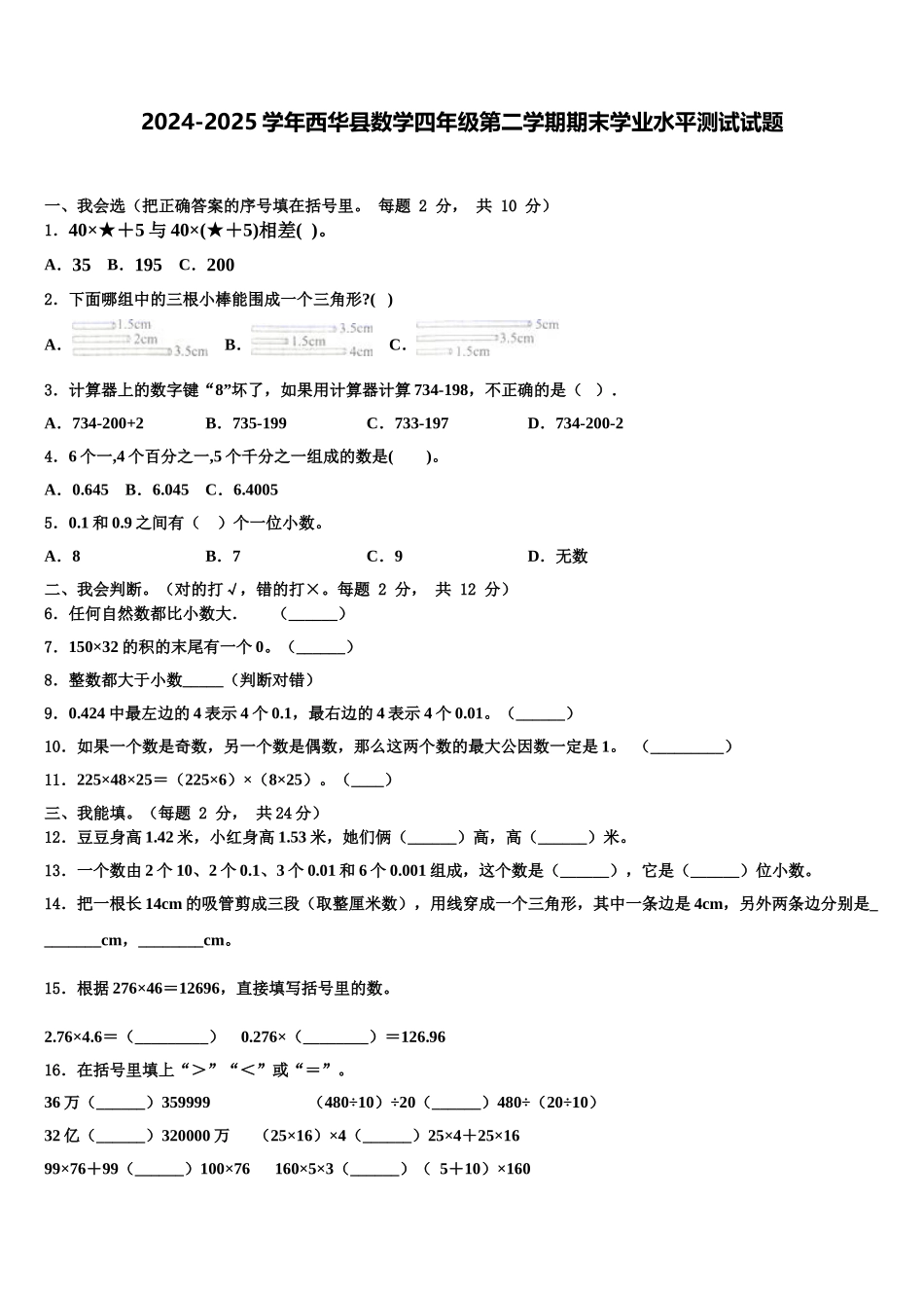 2024-2025学年西华县数学四年级第二学期期末学业水平测试试题含解析_第1页