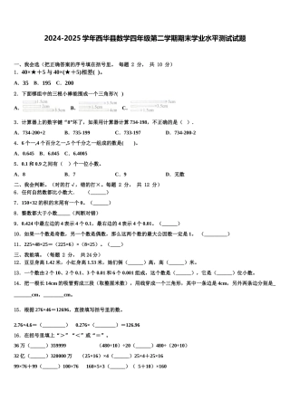 2024-2025学年西华县数学四年级第二学期期末学业水平测试试题含解析