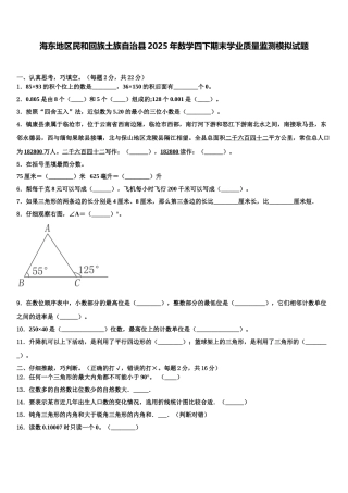 海东地区民和回族土族自治县2025年数学四下期末学业质量监测模拟试题含解析