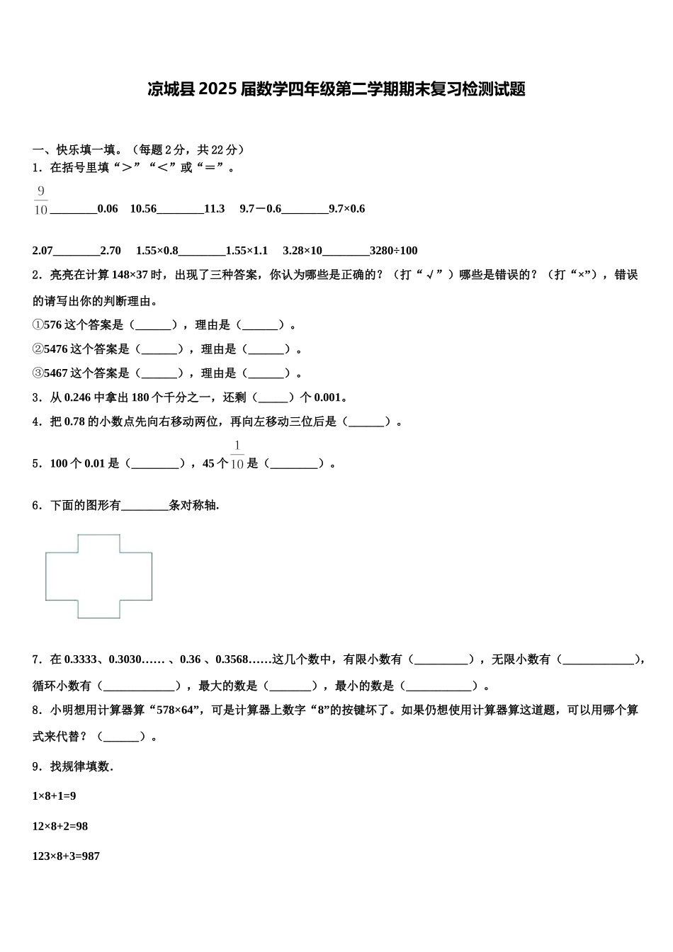 凉城县2025届数学四年级第二学期期末复习检测试题含解析_第1页