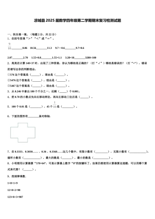 凉城县2025届数学四年级第二学期期末复习检测试题含解析