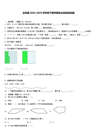 云和县2024-2025学年四下数学期末达标检测试题含解析