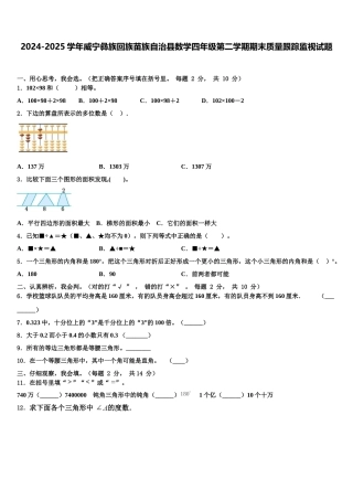 2024-2025学年威宁彝族回族苗族自治县数学四年级第二学期期末质量跟踪监视试题含解析