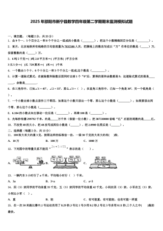 2025年邵阳市新宁县数学四年级第二学期期末监测模拟试题含解析