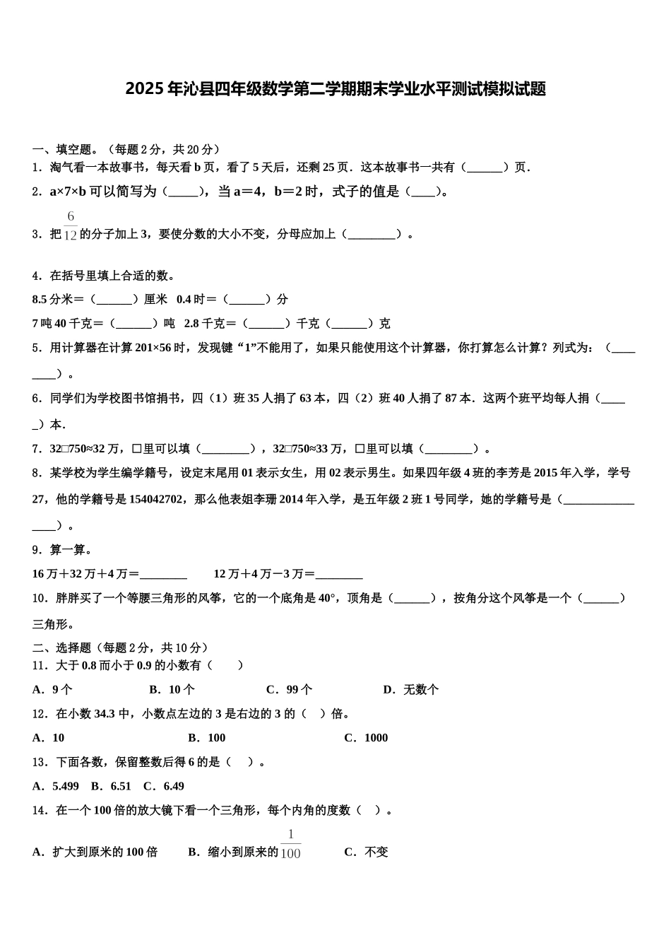 2025年沁县四年级数学第二学期期末学业水平测试模拟试题含解析_第1页