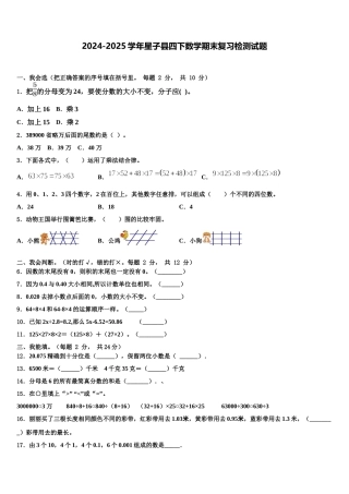 2024-2025学年星子县四下数学期末复习检测试题含解析