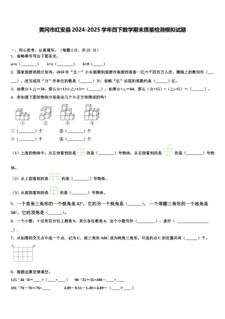 黄冈市红安县2024-2025学年四下数学期末质量检测模拟试题含解析