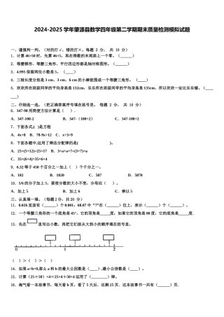2024-2025学年肇源县数学四年级第二学期期末质量检测模拟试题含解析