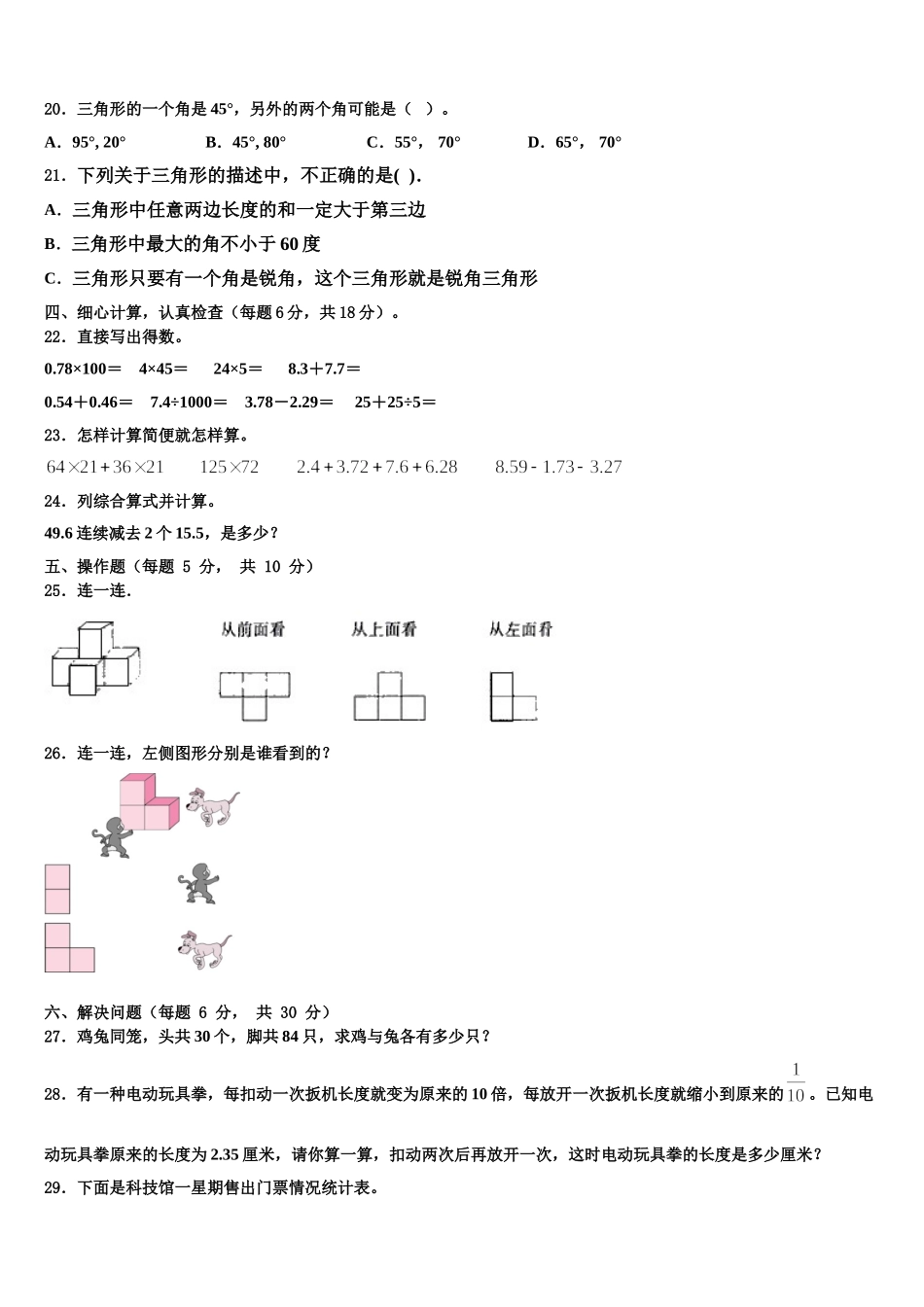 2024-2025学年木垒哈萨克自治县四年级数学第二学期期末达标检测模拟试题含解析_第2页
