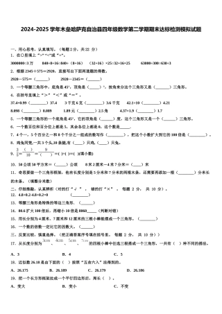 2024-2025学年木垒哈萨克自治县四年级数学第二学期期末达标检测模拟试题含解析