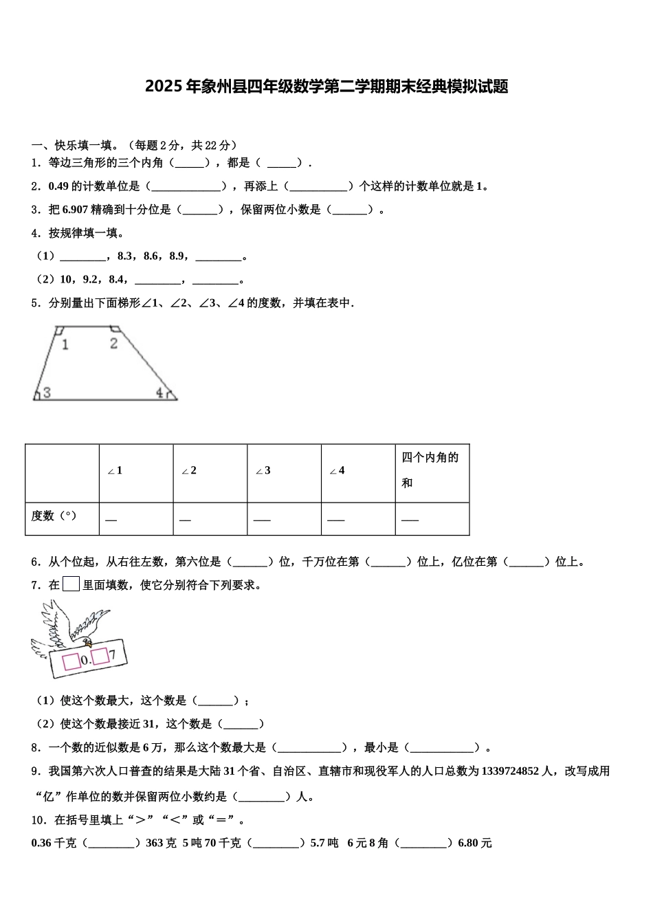 2025年象州县四年级数学第二学期期末经典模拟试题含解析_第1页