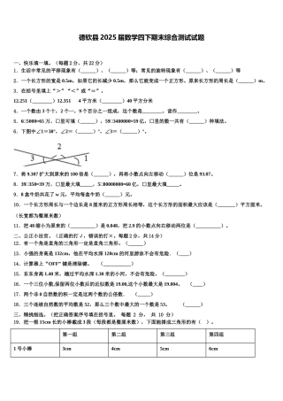 德钦县2025届数学四下期末综合测试试题含解析
