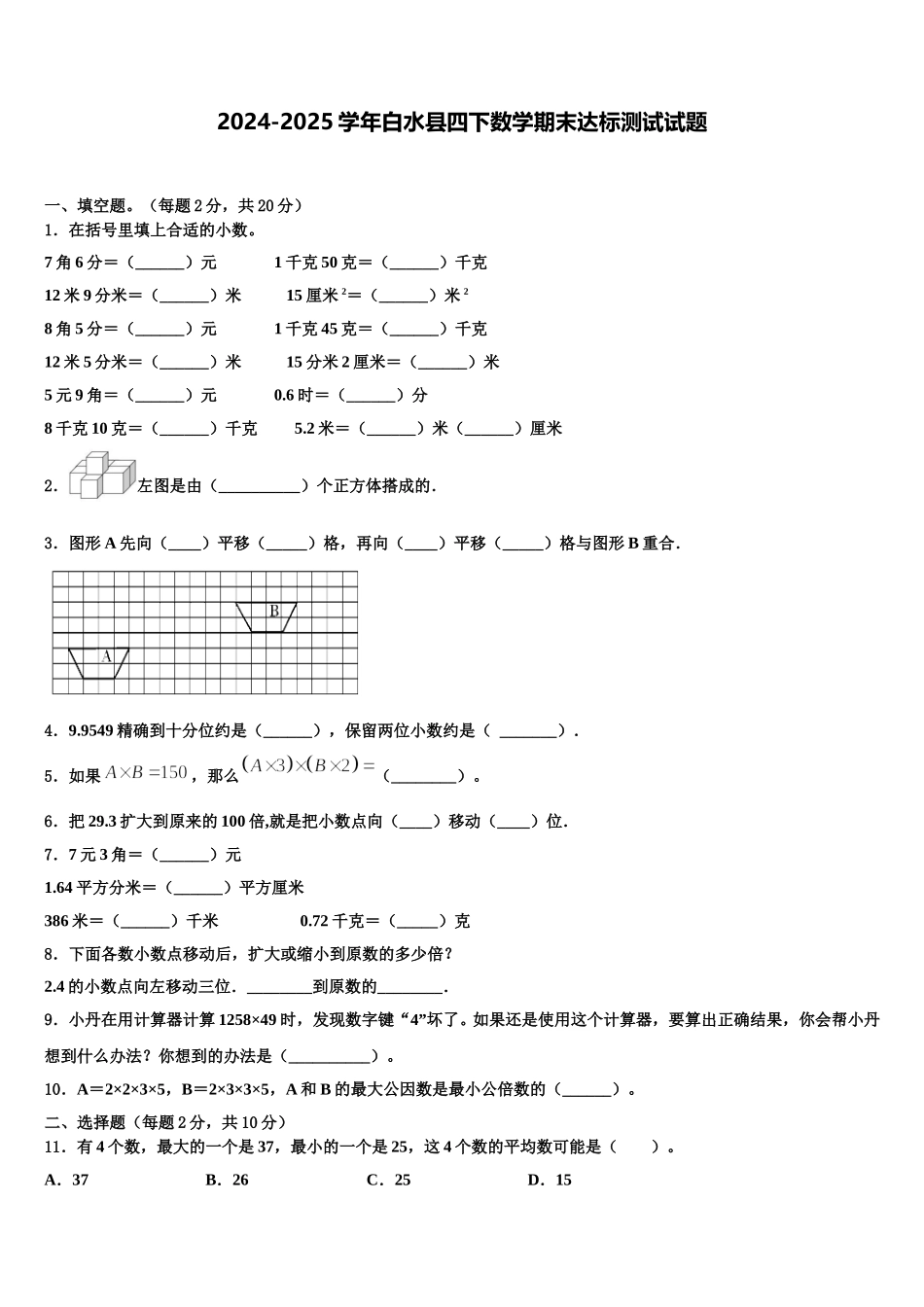 2024-2025学年白水县四下数学期末达标测试试题含解析_第1页