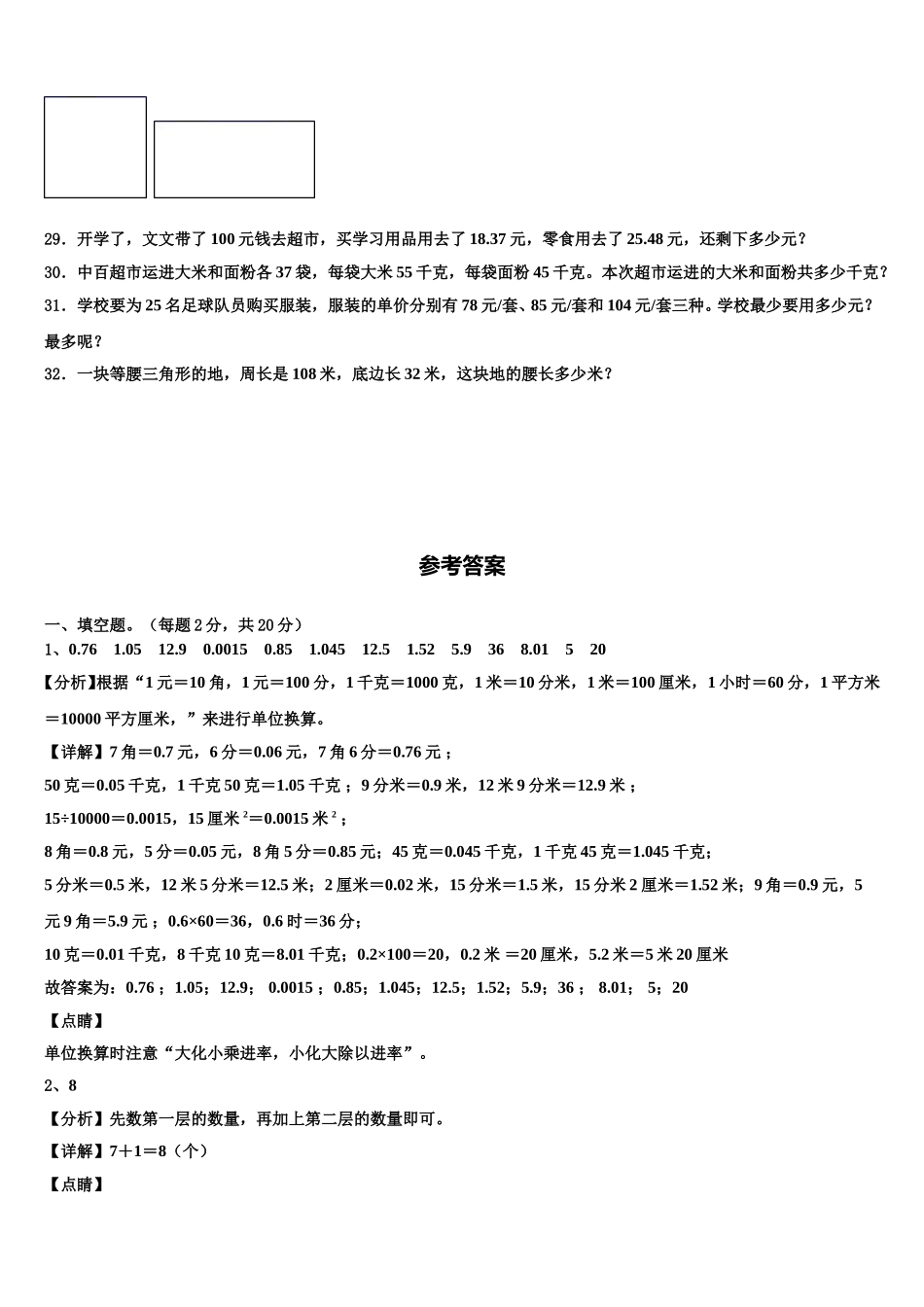 2024-2025学年白水县四下数学期末达标测试试题含解析_第3页