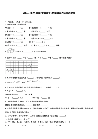 2024-2025学年白水县四下数学期末达标测试试题含解析