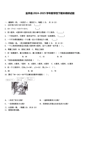 盐亭县2024-2025学年数学四下期末调研试题含解析