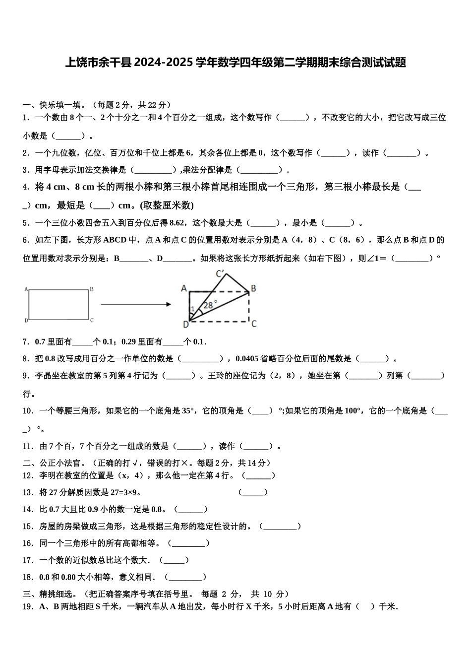 上饶市余干县2024-2025学年数学四年级第二学期期末综合测试试题含解析_第1页