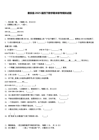 秦安县2025届四下数学期末联考模拟试题含解析