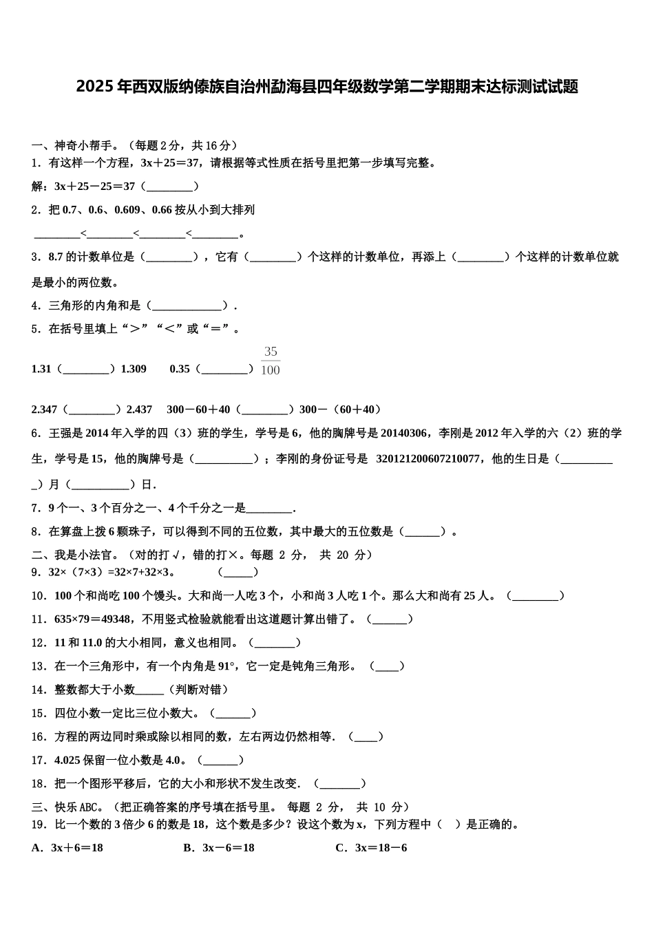 2025年西双版纳傣族自治州勐海县四年级数学第二学期期末达标测试试题含解析_第1页
