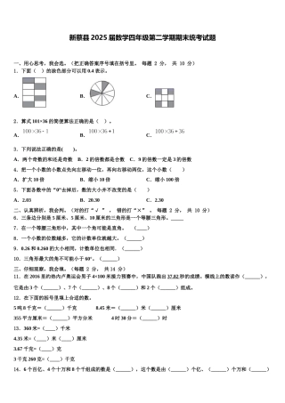 新蔡县2025届数学四年级第二学期期末统考试题含解析