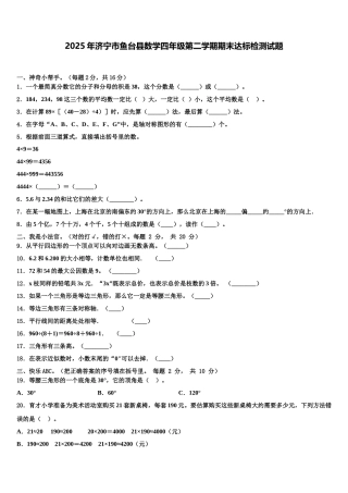 2025年济宁市鱼台县数学四年级第二学期期末达标检测试题含解析