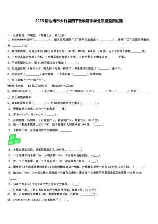 2025届达州市大竹县四下数学期末学业质量监测试题含解析