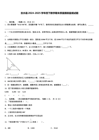 吉水县2024-2025学年四下数学期末质量跟踪监视试题含解析