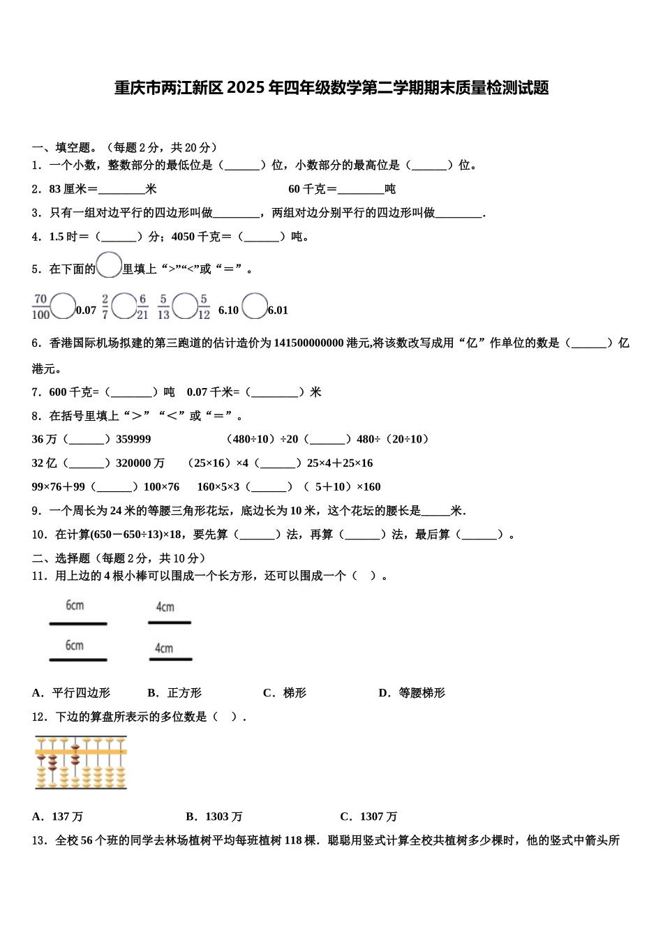 重庆市两江新区2025年四年级数学第二学期期末质量检测试题含解析_第1页