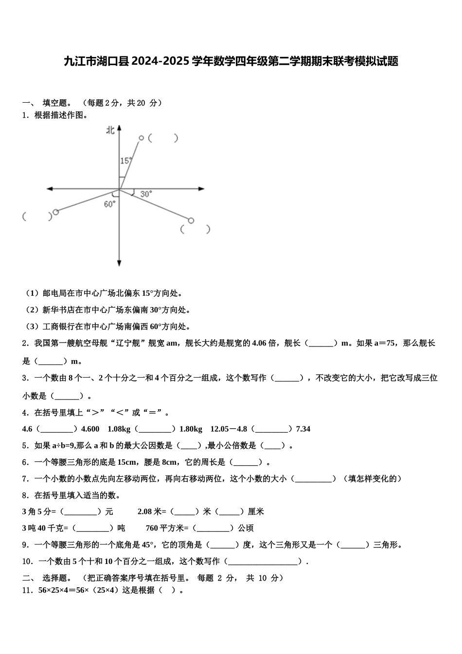 九江市湖口县2024-2025学年数学四年级第二学期期末联考模拟试题含解析_第1页
